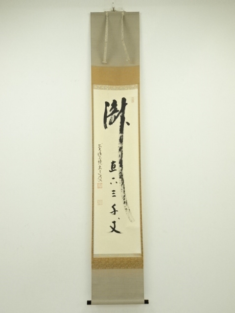 道具 ] - 道具 前大徳 雪尾要道筆 「瀧 直下三千丈」 肉筆紙本掛軸（共